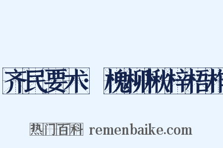 齐民要术·槐柳楸梓梧柞是什么意思的图片